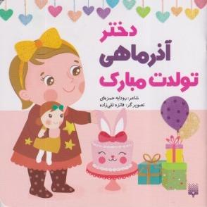 دختر آذر ماهی تولدت مبارک